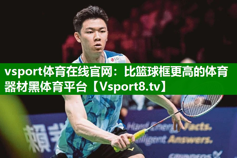 vsport体育在线官网：比篮球框更高的体育器材黑体育平台