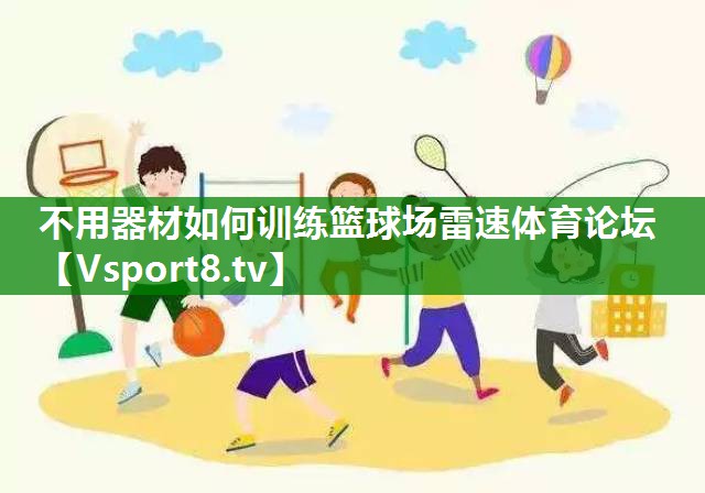 不用器材如何训练篮球场雷速体育论坛