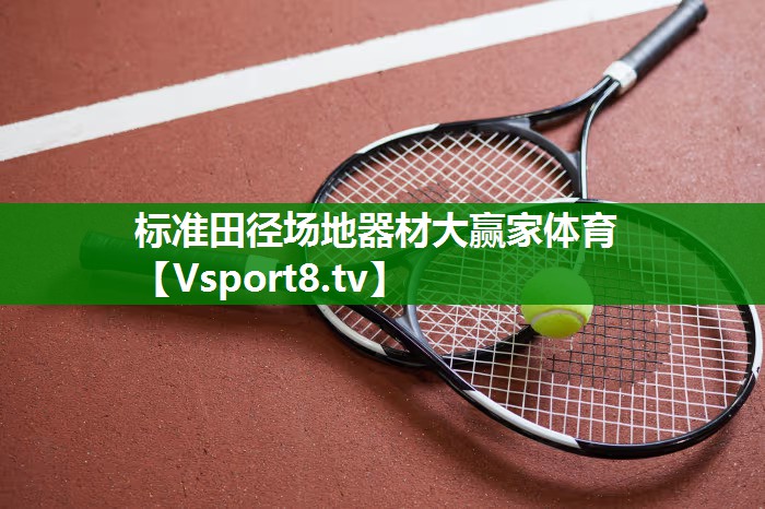 标准田径场地器材大赢家体育