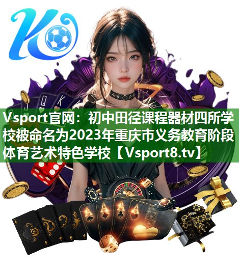 Vsport官网：初中田径课程器材四所学校被命名为2023年重庆市义务教育阶段体育艺术特色学校