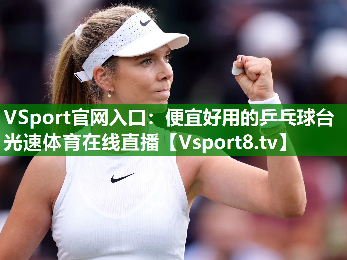 VSport官网入口：便宜好用的乒乓球台光速体育在线直播