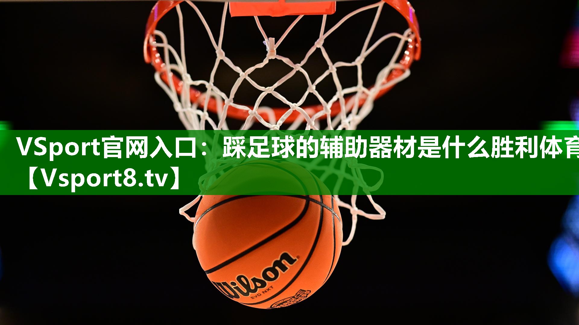 VSport官网入口：踩足球的辅助器材是什么胜利体育