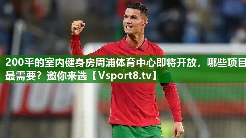 200平的室内健身房周浦体育中心即将开放，哪些项目最需要？邀你来选