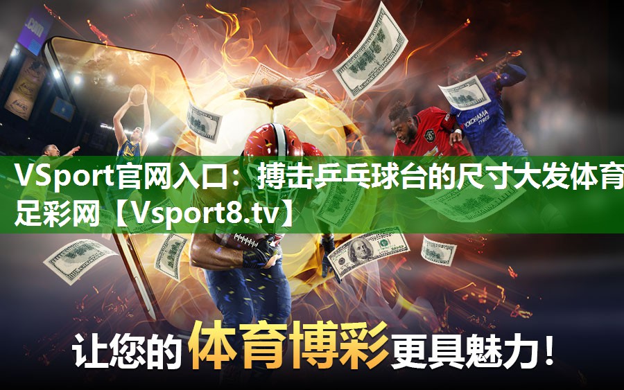 VSport官网入口：搏击乒乓球台的尺寸大发体育足彩网
