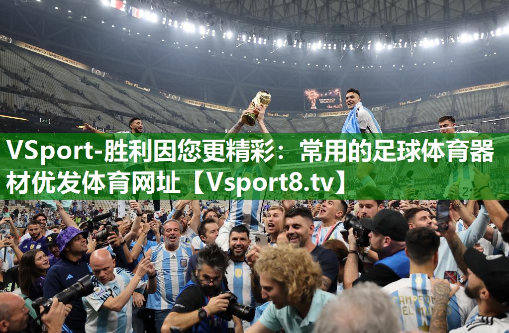 VSport-胜利因您更精彩：常用的足球体育器材优发体育网址