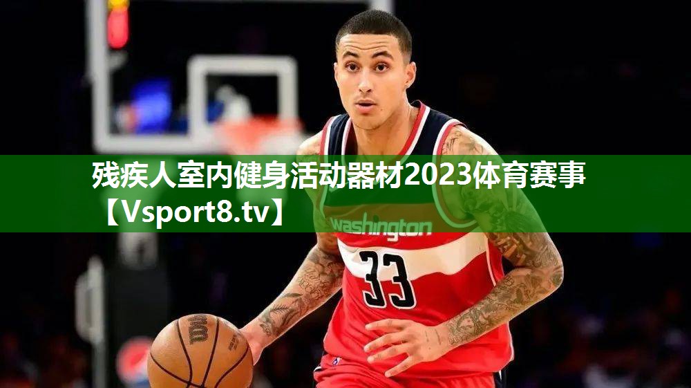 残疾人室内健身活动器材2023体育赛事