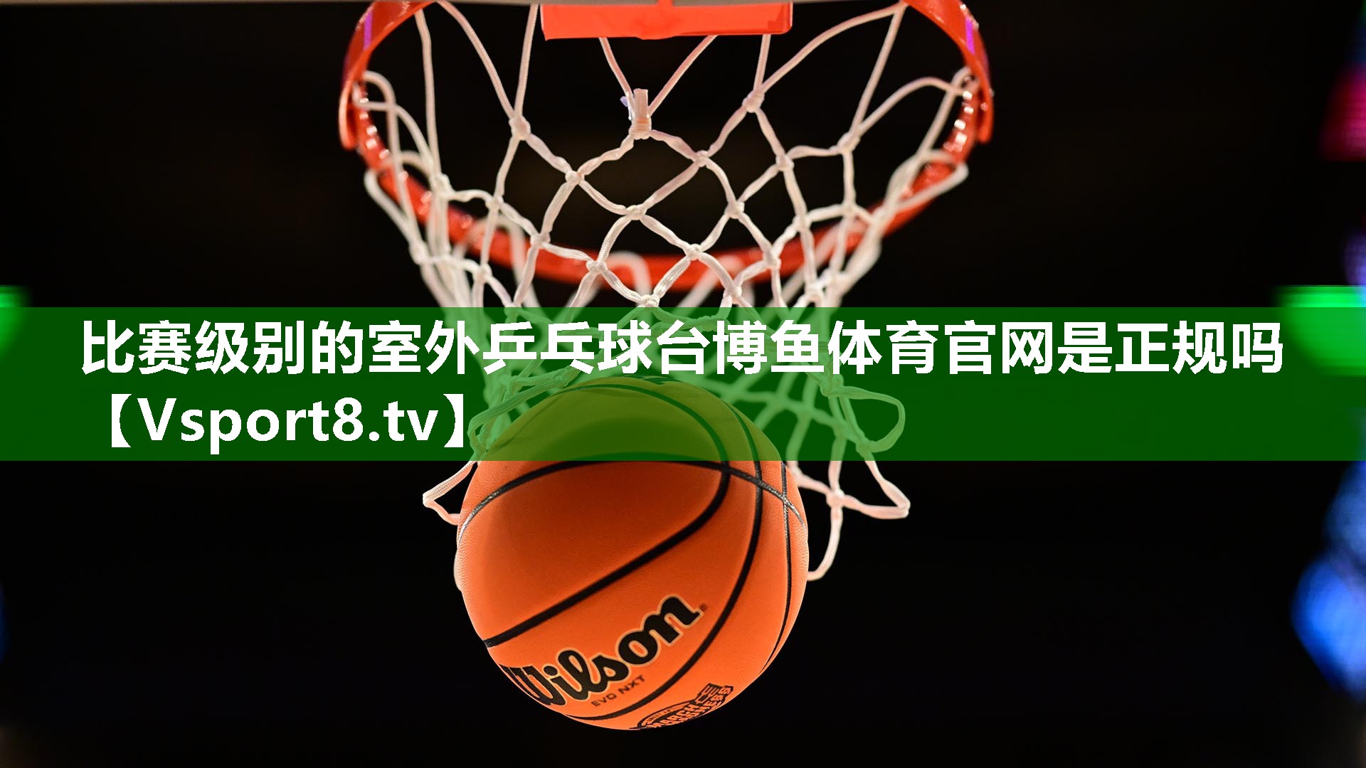 比赛级别的室外乒乓球台博鱼体育官网是正规吗