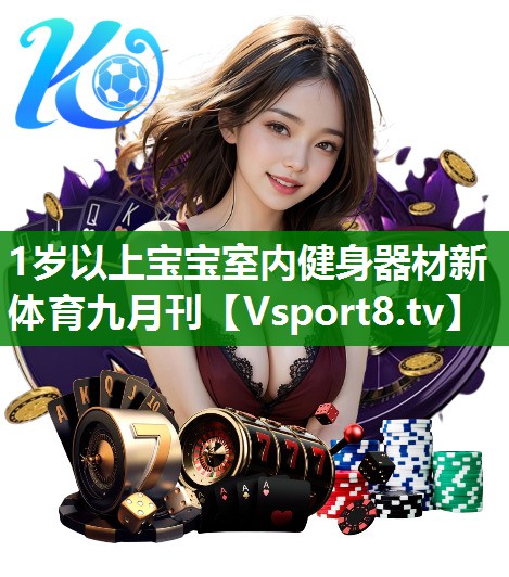 1岁以上宝宝室内健身器材新体育九月刊