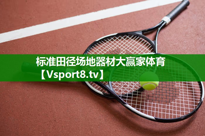 标准田径场地器材大赢家体育