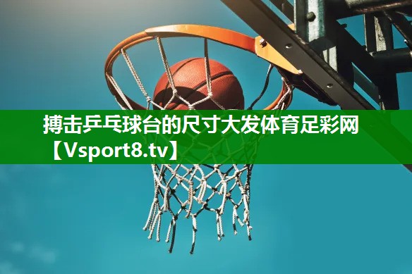 搏击乒乓球台的尺寸大发体育足彩网