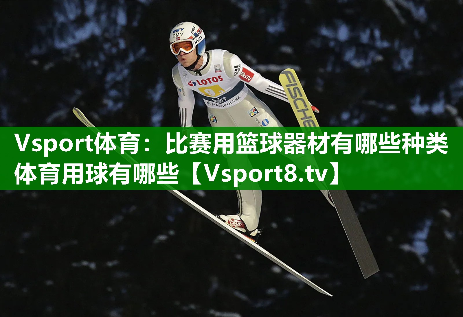 Vsport体育：比赛用篮球器材有哪些种类体育用球有哪些