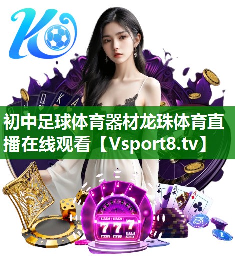 初中足球体育器材龙珠体育直播在线观看