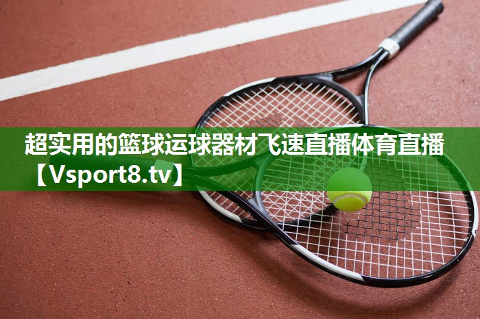超实用的篮球运球器材飞速直播体育直播