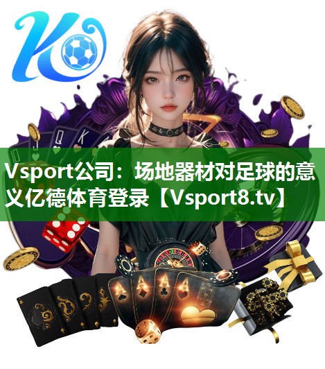 Vsport公司：场地器材对足球的意义亿德体育登录