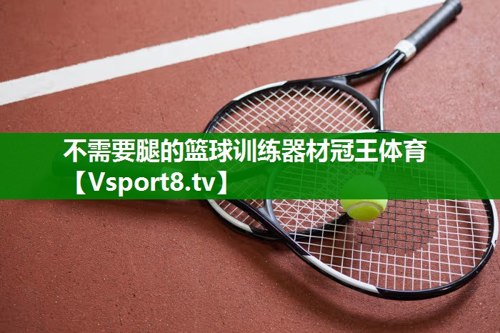 不需要腿的篮球训练器材冠王体育