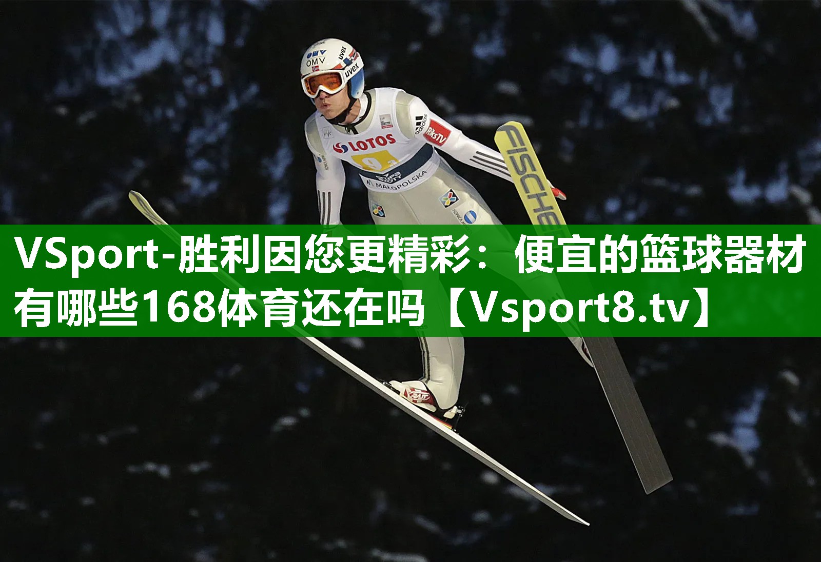 VSport-胜利因您更精彩：便宜的篮球器材有哪些168体育还在吗