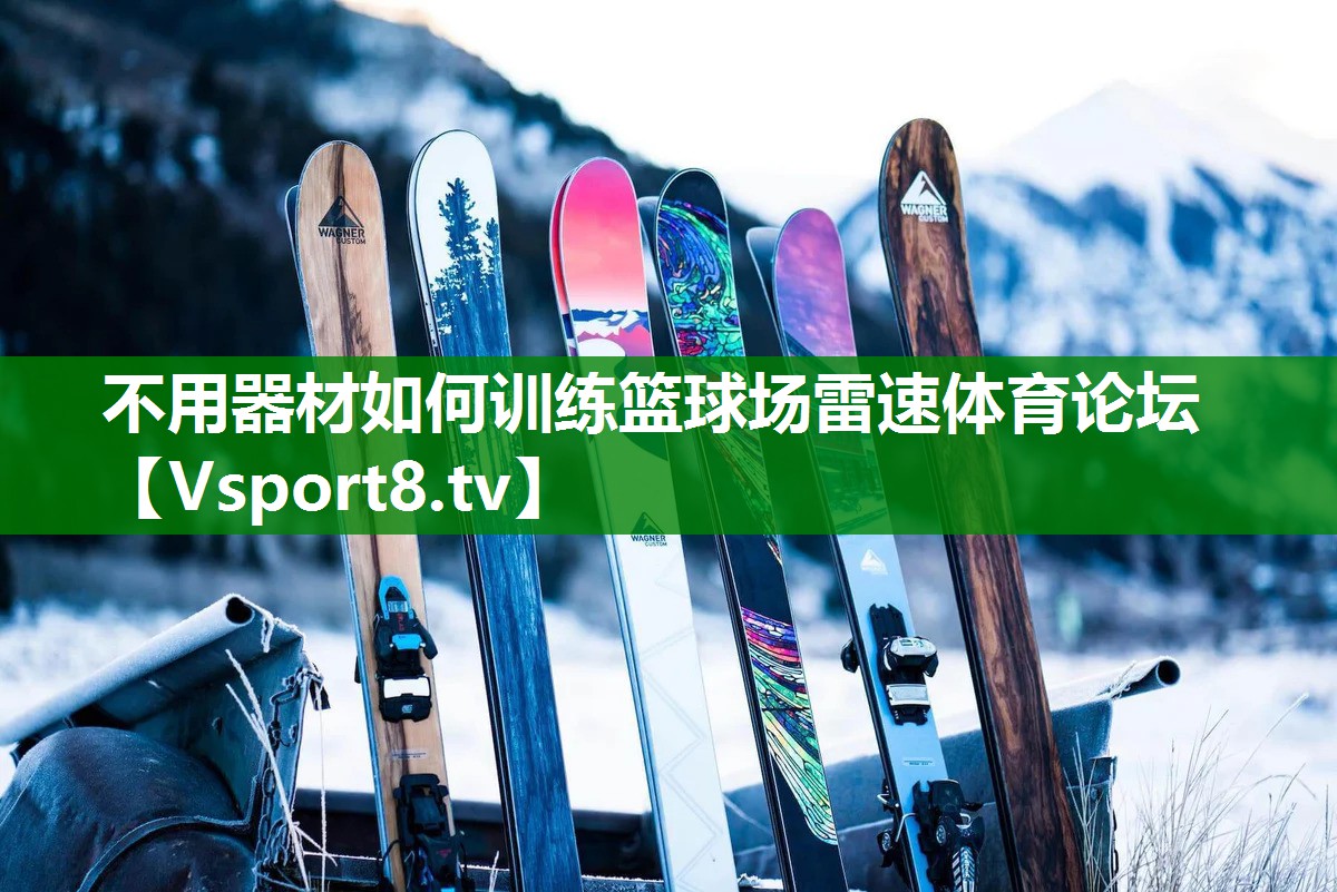 不用器材如何训练篮球场雷速体育论坛