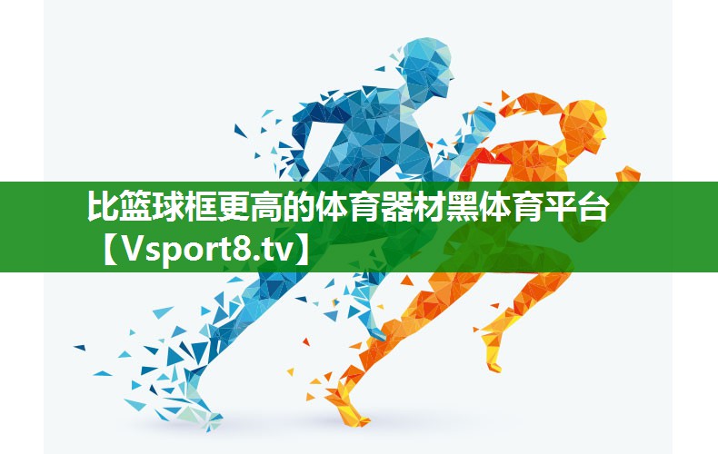 比篮球框更高的体育器材黑体育平台