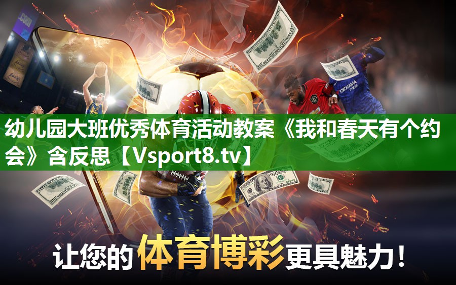 幼儿园大班优秀体育活动教案《我和春天有个约会》含反思