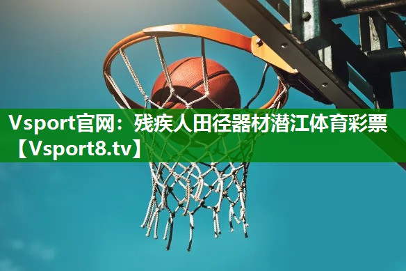 Vsport官网：残疾人田径器材潜江体育彩票