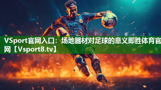 VSport官网入口：场地器材对足球的意义即胜体育官网