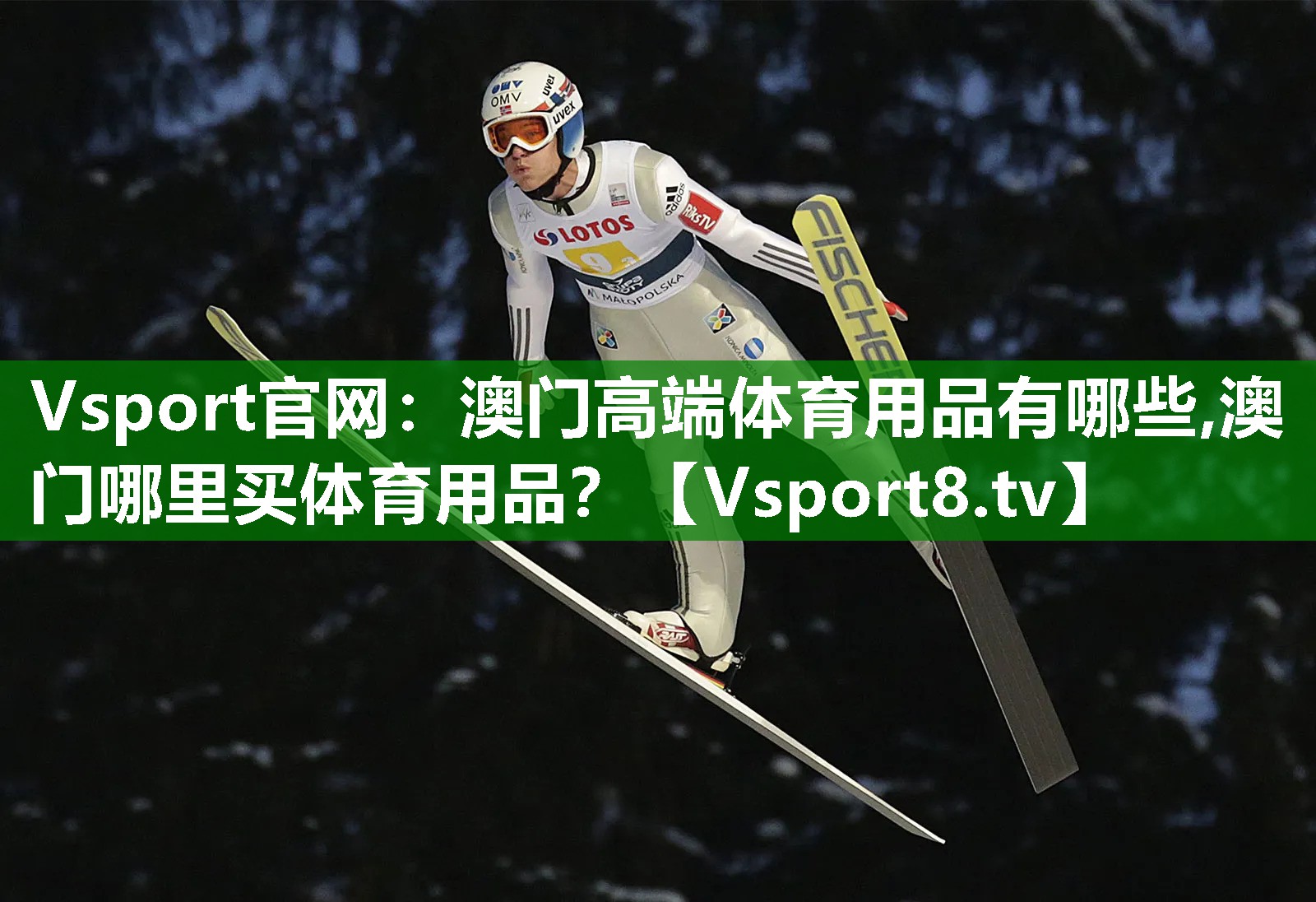 Vsport官网：澳门高端体育用品有哪些,澳门哪里买体育用品？