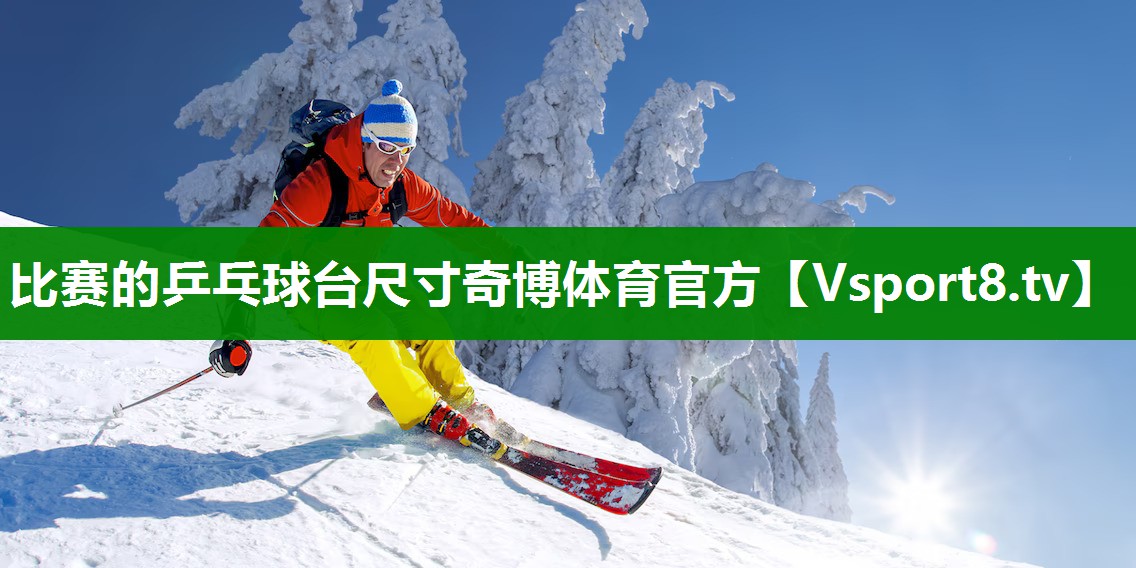 比赛的乒乓球台尺寸奇博体育官方