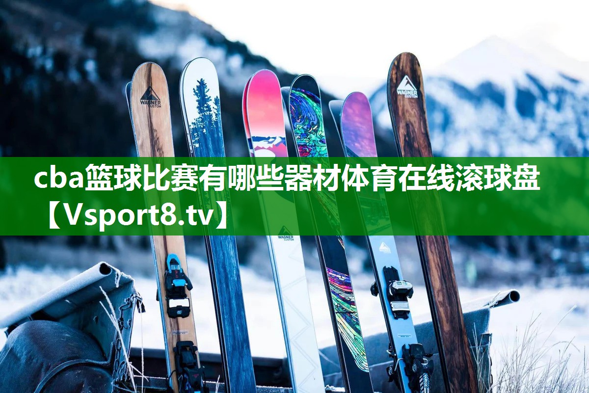 cba篮球比赛有哪些器材体育在线滚球盘