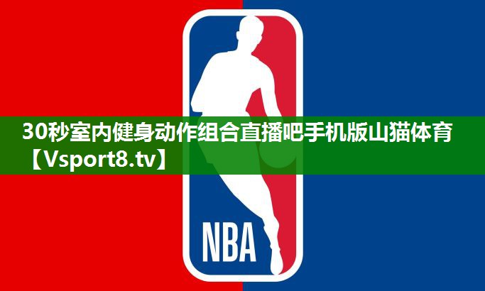 30秒室内健身动作组合直播吧手机版山猫体育