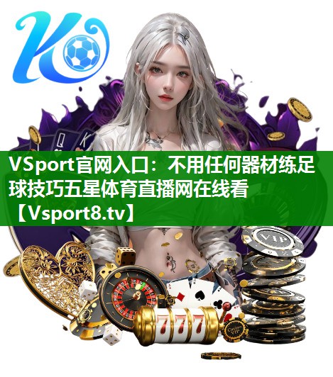 VSport官网入口：不用任何器材练足球技巧五星体育直播网在线看
