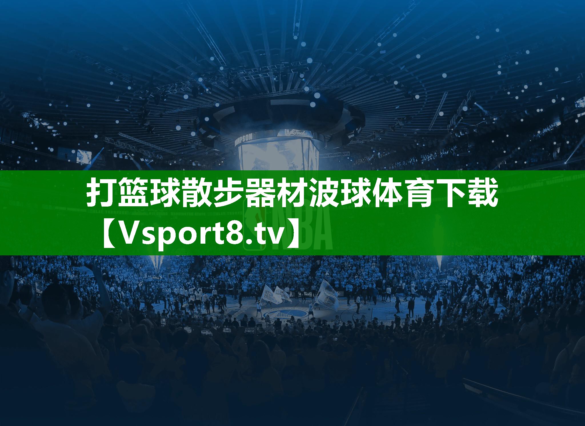 打篮球散步器材波球体育下载