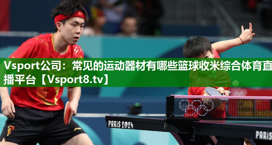 Vsport公司：常见的运动器材有哪些篮球收米综合体育直播平台