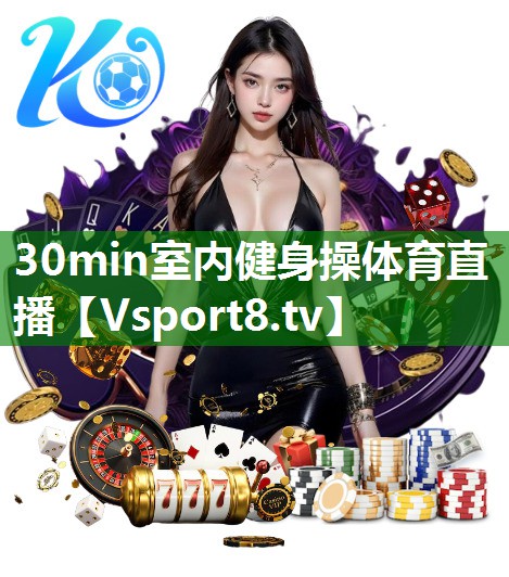30min室内健身操体育直播