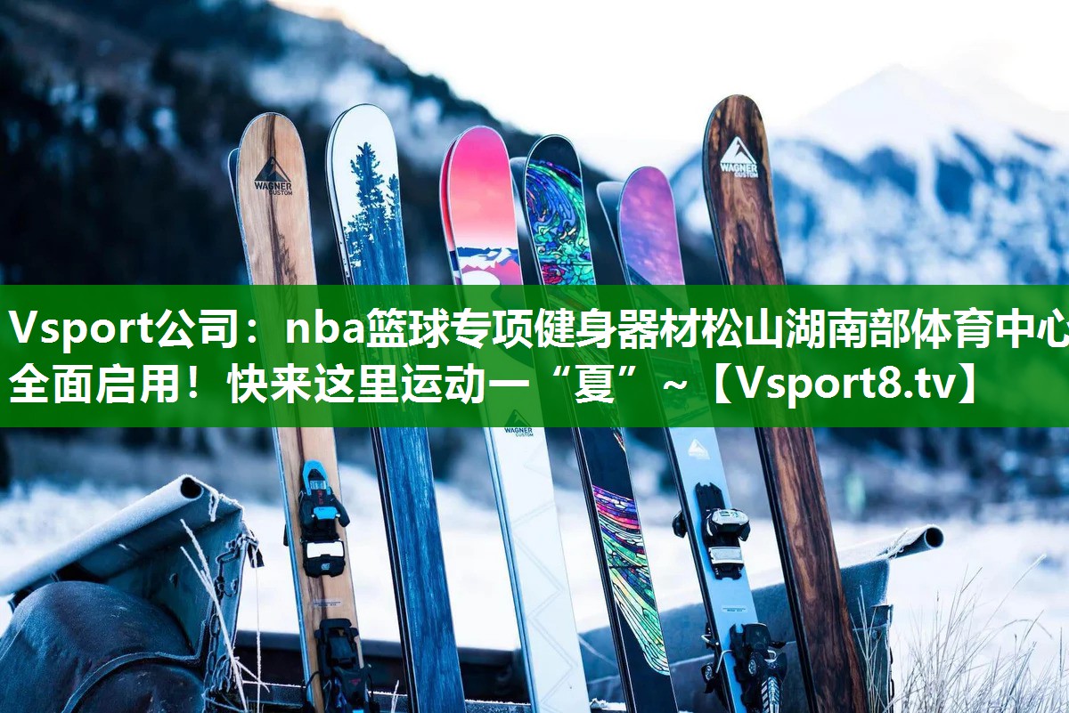 Vsport公司：nba篮球专项健身器材松山湖南部体育中心全面启用！快来这里运动一“夏”~