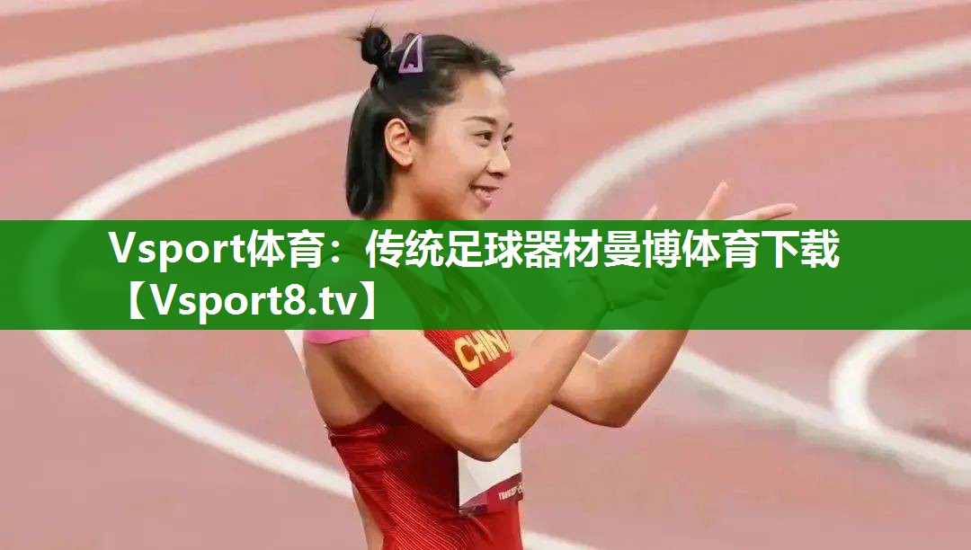 Vsport体育：传统足球器材曼博体育下载