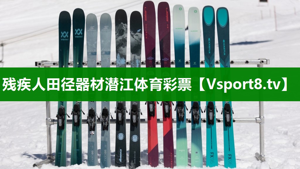 残疾人田径器材潜江体育彩票