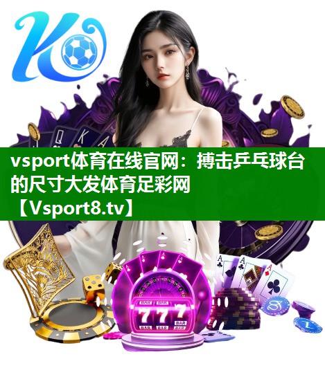 vsport体育在线官网：搏击乒乓球台的尺寸大发体育足彩网