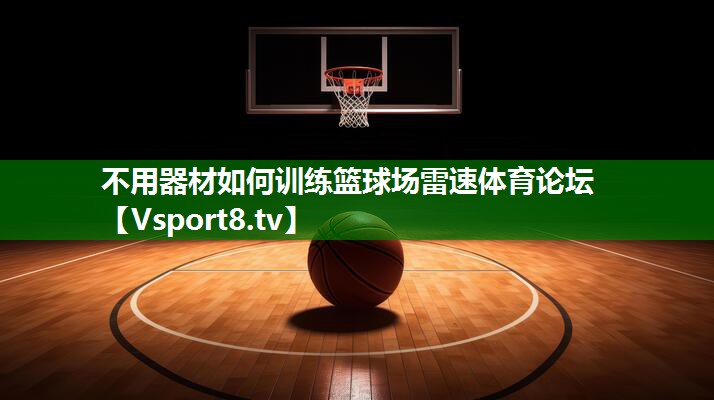不用器材如何训练篮球场雷速体育论坛