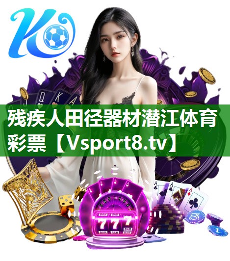 残疾人田径器材潜江体育彩票
