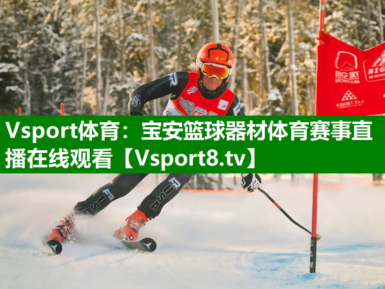 Vsport体育：宝安篮球器材体育赛事直播在线观看