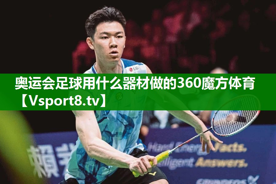 奥运会足球用什么器材做的360魔方体育