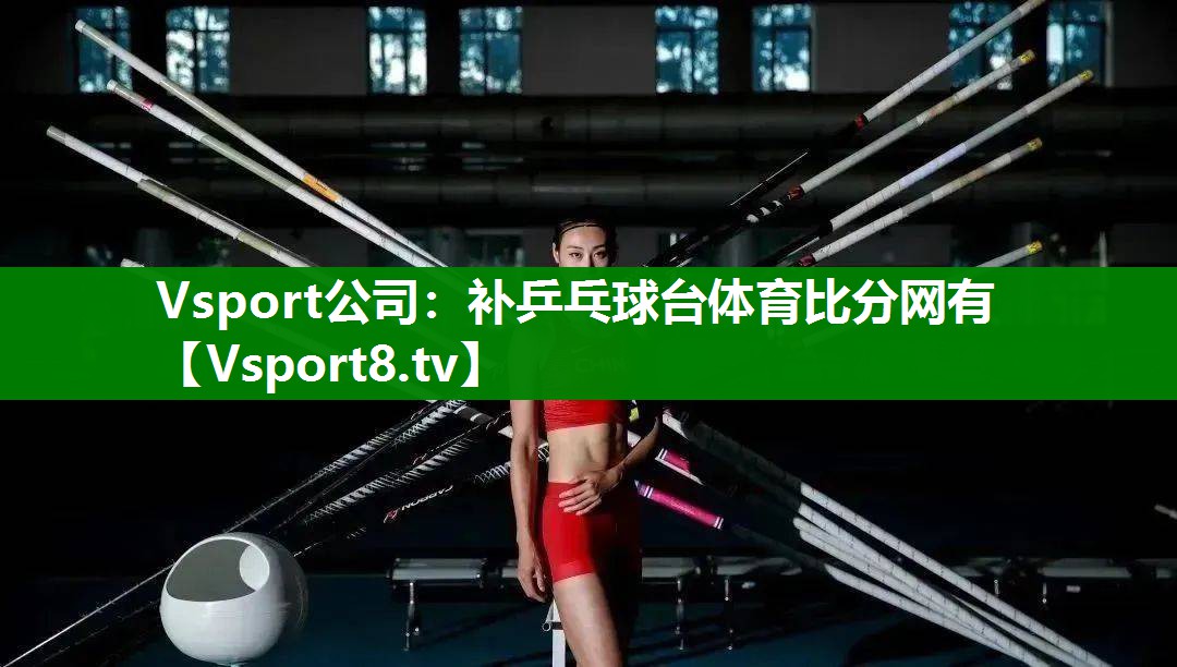 Vsport公司：补乒乓球台体育比分网有