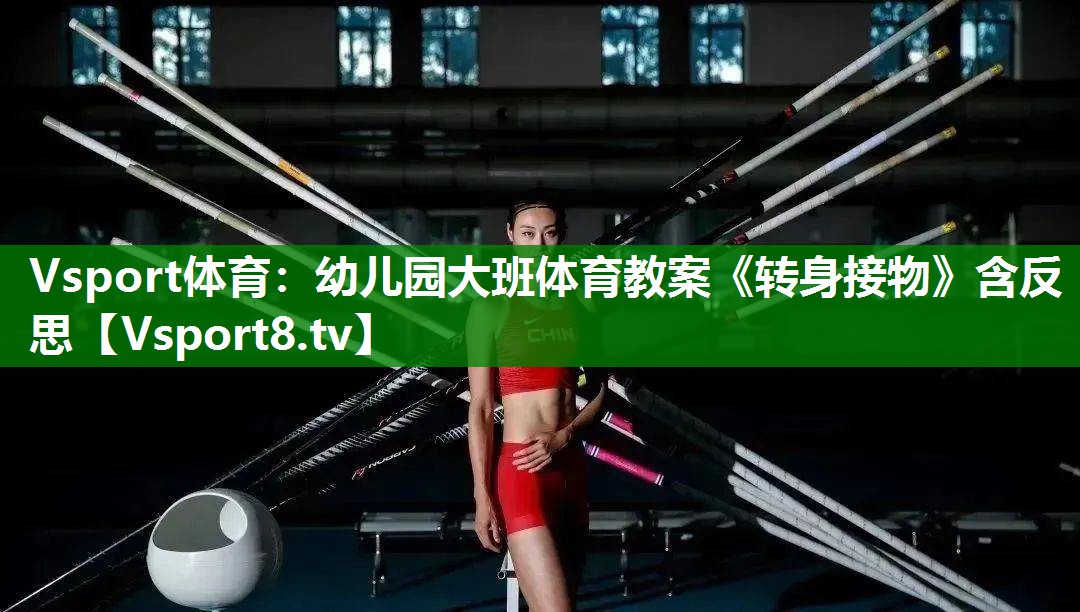Vsport体育：幼儿园大班体育教案《转身接物》含反思