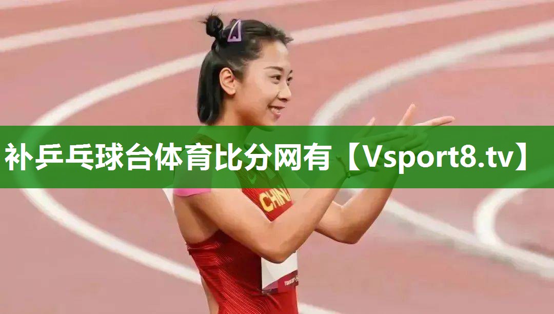 补乒乓球台体育比分网有