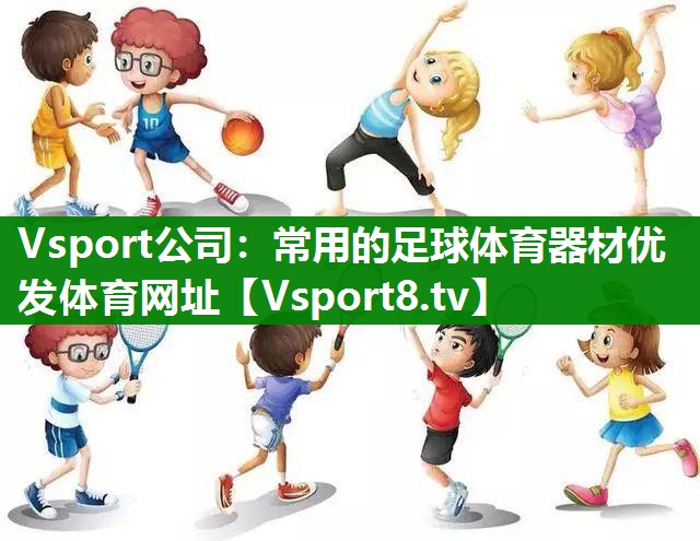 Vsport公司：常用的足球体育器材优发体育网址