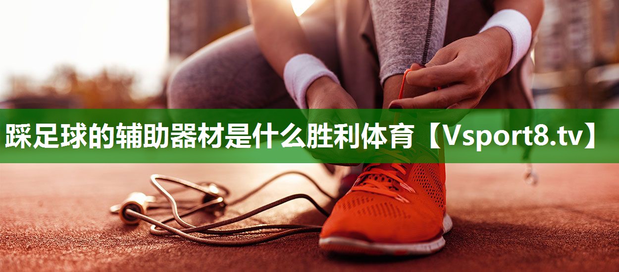 踩足球的辅助器材是什么胜利体育