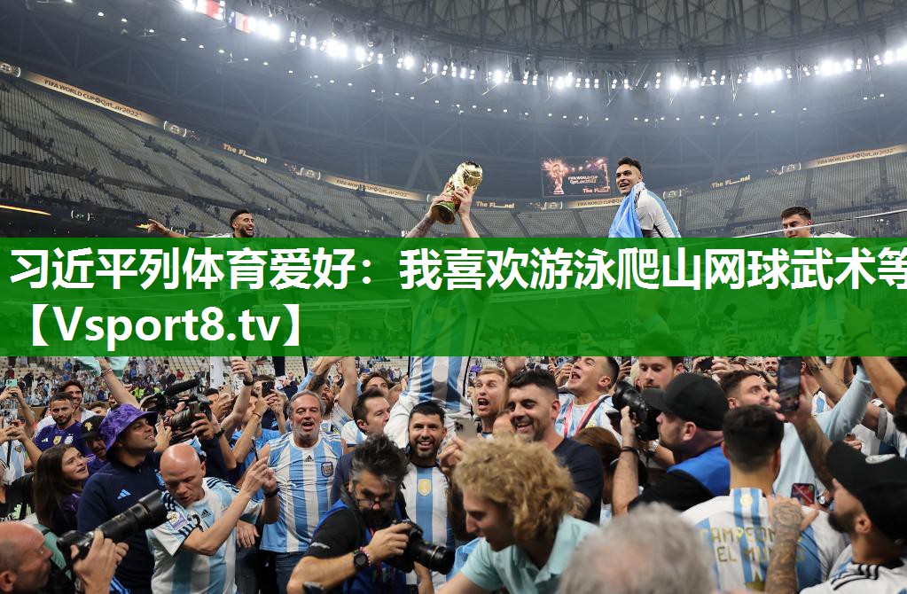 习近平列体育爱好：我喜欢游泳爬山网球武术等