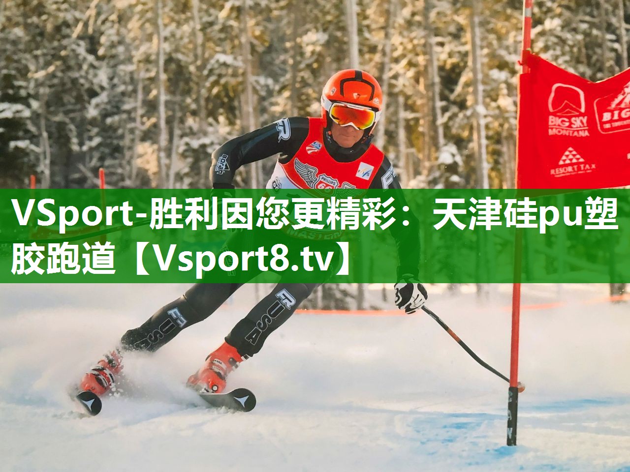 VSport-胜利因您更精彩：天津硅pu塑胶跑道