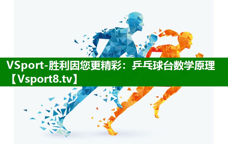 VSport-胜利因您更精彩：乒乓球台数学原理