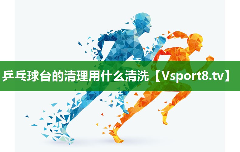 乒乓球台的清理用什么清洗